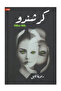 كرشندو - طبعة اصلية - 2