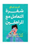 شفرة التعامل مع المراهقين - طبعة اصلية