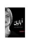 أبابيل طبعة النار - طبعة اصلية - 2