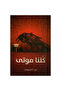 كلنا موتى - طبعة اصلية - 2