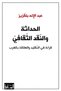 Modernity and Cultural Criticism - A Reading of Tradition and the Relationship with the West