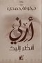 Novel: أرني أنظر إليك - خولة حمدى |   Show Me, That I May Behold You by Khawla Hamdi - 2