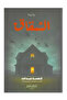 الشقاق - طبعة اصلية