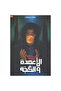 الاعمدة والكجة - طبعة اصلية