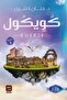 كويكول-نسخة اصلية - 2