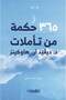 365 حكمة من تأملات-نسخة اصلية - 2