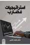 استراتيجيات مضارب