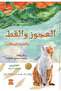 The Old Man and the Cat - The Orange Song - A Novel