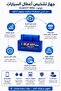 جهاز تشخيص أعطال السيارات ELM327 MINI – قراءة ذكية لأداء المركبة عبر البلوتوث - 8