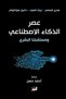 The Age of Artificial Intelligence - Erik Schmidt, Henry Kissinger, Daniel Hotonlukser |   The Age of Ai: and Our Human Future by Henry A. Kissinger, Eric Schmidt & Daniel Huttenlocher - 2