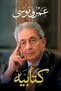 His Book - Omar Musa |   My Two Books by Amr Moussa - 2