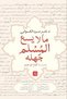 What Muslims Don'T Know - D. Naser Al-Saqaani |   What Every Muslim Must Know by Dr. Nasser Sabra Al-Kaswani - 3