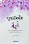 You Taught Me the Verse - Ali Abidli |   A Verse Taught Me by Ali Al-Obaidli - 3