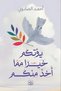 What You Give Is Better Than What You Take - Ahmad Saboni - 3