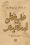 In the Footsteps of Abraham - D. Kafah Abu Hennod |   In the Footsteps of Ibrahim by Dr. Kifah Abu Hanoud - 3