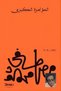 The Great Conspiracy - D. Mustafi Mahmood |   The Great Conspiracy by Dr. Mostafa Mahmoud - 2