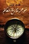 A Brief History of the World - Herbert George Wells |   A Short History of the World by H. G. Wells (Herbert George Wells) - 2