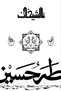 The Sheikhs - Tah Hussein |   The Two Sheikhs: Abu Bakr and Umar - 2