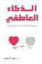 الذكاء العاطفي - 2