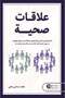 علاقات صحية - فالك سامي علي