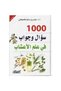 1000 سؤال وجواب في علم الأعشاب