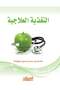 التغذية العلاجية - عيسام بن حسن حسين أويديا