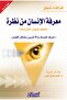 فهم الناس في لمحة: تعلم مبادئ علم تفسير الأوجه - فرانك شيلين - 2
