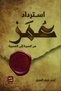 Restoring Life - Ahmad Khiri Omerli |   Reclaiming Omar by Ahmed Khairy Al-Omari - 2