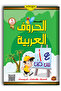 تعلم الحروف العربية