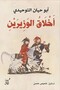 The Ethics of the Two Ministers - Abu Hayan Tawhidi |   The Morals of the Two Viziers by Abu Hayyan Al-Tawhidi - 3