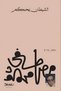 The Devil Rules - D. Mustafi Mahmood |   The Devil Rules by Dr. Mostafa Mahmoud - 2