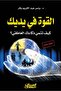 قوة في يديك: كيفية تطوير الذكاء العاطفي لديك - 2