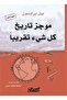 تاريخ موجز لشبه كل شيء - تبسيط علمي لبيل برايسون / تاريخ العلوم - 2