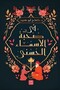 In the Company of the Noble Names - D. Kafah Abu Hennod - 3