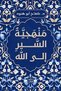 The Methodology of the Journey to God - D. Kafah Abu Hennod |   A Methodology for the Journey to Allah by Dr. Kifah Abu Hanoud - 3
