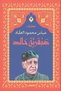 A Timeless Genius - Abbas Mahmoud Al-Khaddad |   The Genius of Khalid by Abbas Mahmoud Al-Aqqad - 2
