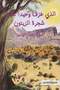 The one who played alone under the olive tree Salman Al-Tayyari
