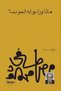 What Lies Beyond the Gate of Death - D. Mustafi Mahmood | What Lies Beyond the Gate of Death? By Dr. Mostafa Mahmoud - 2