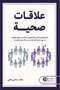 علاقات صحية - فالك سامي علي - 2