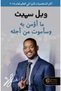 ما أؤمن به وأموت من أجله - Will Smith