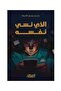 الذي نسى نفسه - طبعة اصلية