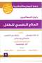 العلاج النفسي للأطفال - دليل للمعالجين النفسيين - 2
