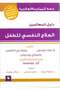 العلاج النفسي للأطفال - دليل للمعالجين النفسيين