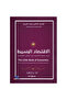 الاقتصاد البسيط - 2