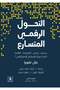 التحول الرقمي المتسارع - كيف يمكن للمنظمات الموجودة تحقيق ميزة تنافسية في العصر الرقمي؟