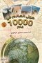 السفر حول العالم في 10 آلاف سنة - 2