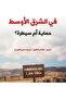 Security aid in the middle east: protection or control? - 2
