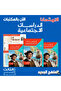 الامتحان الدراسات الإجتماعية الصف الثالث الإعدادي الفصل الأول 2027