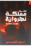 Trilogy مملكة نهروان 2 - طلاسم الهاوية - Novel