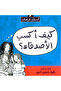 How to Win Friends - Joyful Questions - 2
